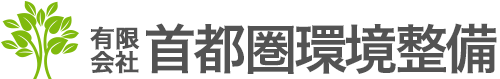 有限会社首都圏環境整備